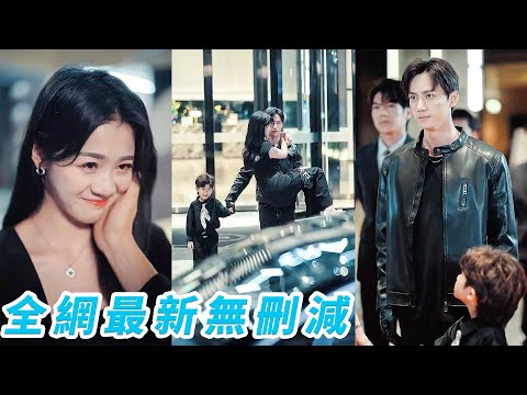 扮演雙胞胎姐姐的第3天抓包渣男出軌，前腳霸氣離婚讓他淨身出戶，後腳路邊撿了個流浪萌娃附贈總裁爹，本是逢場作戲哪料這對豪門父子齊上陣把她寵成寶