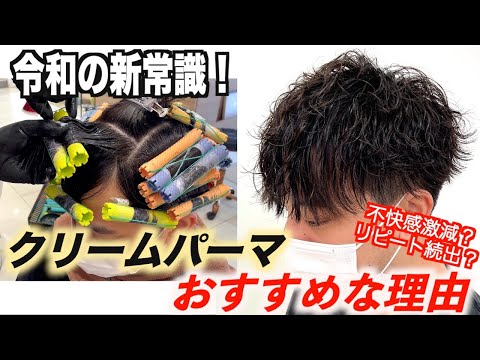 【新常識⁉︎】クリームパーマ、おすすめな理由3選！やり方＆薬剤についても解説します！