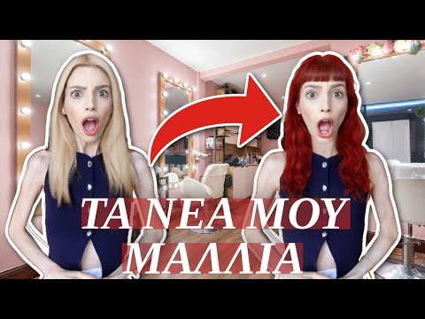 ΤΑ ΝΕΑ ΜΟΥ ΜΑΛΛΙΑ | GLOW UP ΗΜΕΡΟΛΟΓΙΟ ΕΠΕΙΣΟΔΙΟ 5 | Manuella