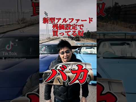 新型アルファード残価設定で買う奴バカ#マロピー #アルファード #アルヴェル #新型アルファード
