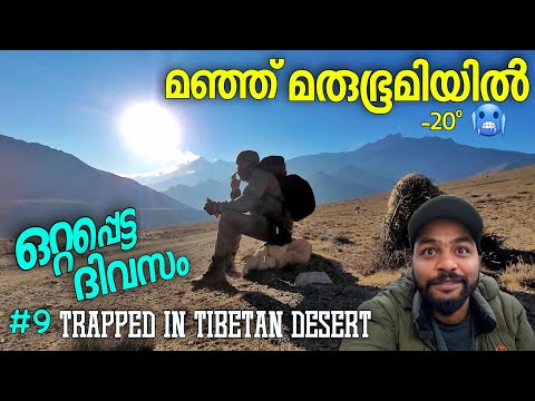 EP9 മഞ്ഞ് മരുഭൂമിയിൽ ഒറ്റക്കൊരു ദിവസം Trapped In Tibetan Desert ഇനി എന്ത് ചെയ്യും