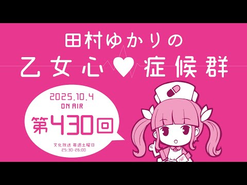 田村ゆかりの乙女心♡症候群 [2025年10月4日OA分アーカイブ]