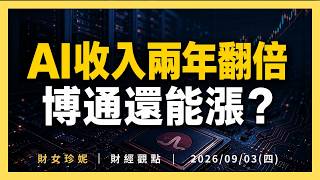 2026/09/03(四) AI收入兩年翻倍，博通還能漲？ #AVGO #PANW #CRDO 財報