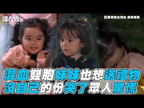 【小森林】混血雙胞妹妹也想送禮物 沒自己的份哭了眾人驚慌