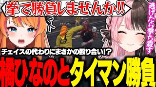 【#MADTOWN】チェイスの代わりに橘ひなのと命賭けの殴り合いをした結果...【ろぜっくぴん/空星きらめ/桜凛月/橘ひなの/REJECT】