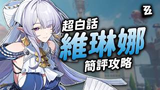 【絕區零】超白話維琳娜簡評攻略！這次錢包真的守不住啦！😳