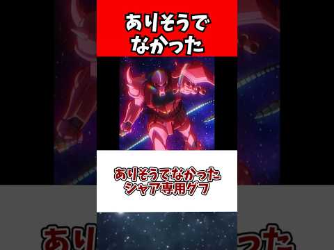 ホビーの動画サムネイル - ありそうでなかったシャア専用グフ