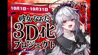 【クラファン説明】夢の3D化目指して！いざ、動き出す…！【彼女なぉた】