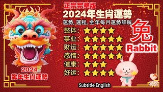 生肖兔在2024年運勢會怎樣呢？大師說：1月要提高警惕，2月桃花運，8月財運。每月運勢與破解，2024龍年
