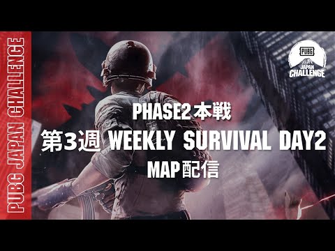 【MAP配信】 PUBG JAPAN CHALLENGE Phase2 本戦 第二週 Weekly Survival Day2