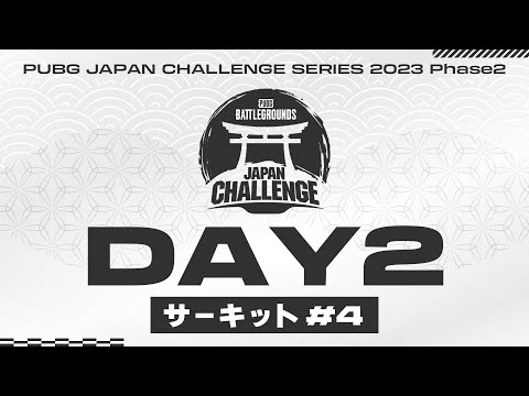 【PJCS Phase2】PUBG JAPAN CHALLENGE SERIES 2023 Phase2 サーキット#4 Day2│2日間の短期決戦！ @PUBG_JAPAN ​