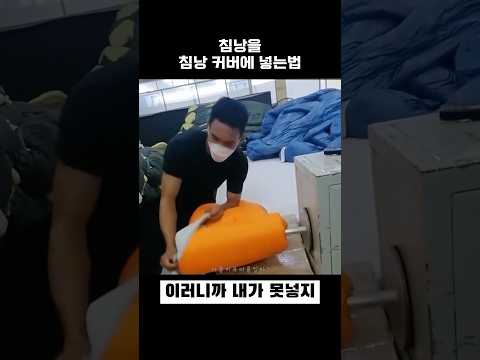 침낭을 침낭 커버에 넣는 법