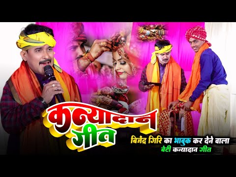 बिजेंद्र गिरि बेटी कन्यादान गीत | बिजेंद्र गिरि का भावुक कर देने वाला कन्यादान गीत | #Bijender_Giri