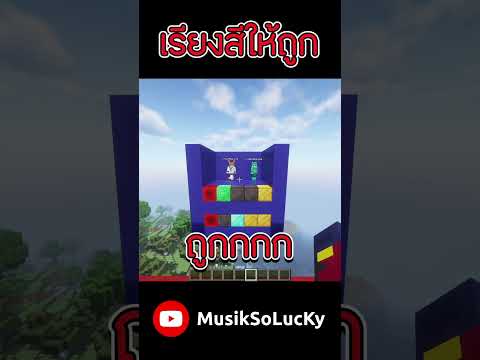แบบดับเบิ้ลล~ 🤣| เกมเรียงสีให้ถูก #musiksolucky #minecraft #shorts #funny