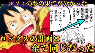 【考察】ルフィの夢の果てがロックスの計画と繋がっていた!?#onepiece