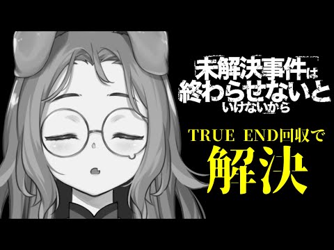 【※ネタバレ注意】TRUE END回収 【狛江撫子🐶🧪】