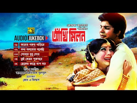 Akhi Milon | আঁখি মিলন | Full Movie Songs | Audio Jukebox | Anupam