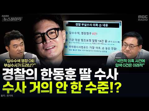 [뉴스하이킥] 경찰청장 대행도 인정한 '한동훈 딸' 부실수사? "일반적 수사 아냐...재수사 가능성" - 김동인, MBC 261012 방송