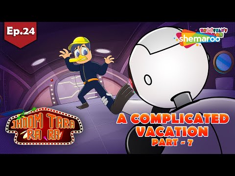 Jhoom Tara Ra Ra Ep - 24 A Complicated Vacation -07  |  Kids Cartoon | ‪@shemarookidsjunior‬