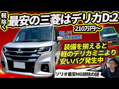 【軽より安い!?】三菱最安デリカD:2を初検証! 装備を揃えるとデリカミニと価格が逆転していくバグ!?とは??