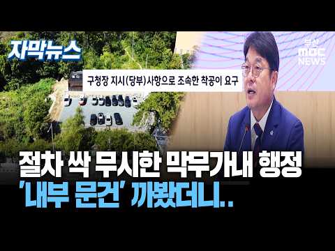 절차 싹 <strong>무시한</strong> 막무가내 행정, '내부 문건' 까봤더니..ㅣ자막뉴스