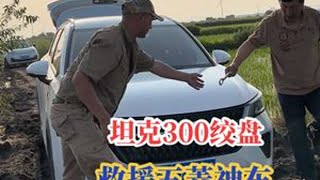 坦克300救援五菱神车#真实户外 #开车注意安全