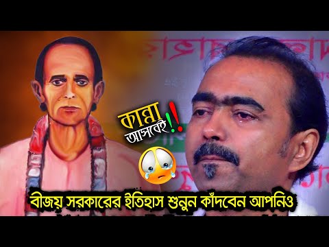 কবি বীজয় সরকারের ইতিহাস শুনুন, কাঁদবেন আপনিও😓 কাদিয়েছে মানিকগঞ্জের সবাইকে🖤 বাউল রজ্জব দেওয়ান