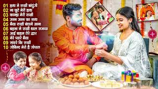2025 के पहला रक्षाबंधन गीत | New Raksha Bandhan Song | Rakhi Song 2025 | Rakhi Ke Gana 2025