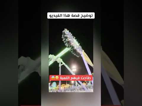 سقوط لعبة ملاهي 😳😱 توضيح قصة هذا الفيديو