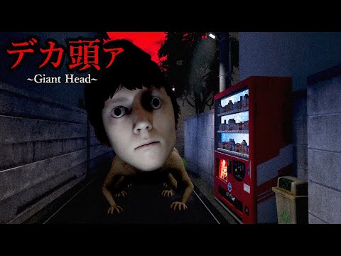 山に囲まれた住宅地で『デカ頭ァ』というモンスターが追ってくるホラーゲームがヤバすぎる【デカ頭ァ】(絶叫あり)