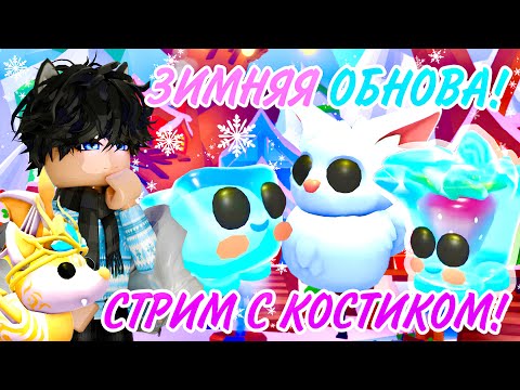 ROBLOX СТРИМ С КОСТИКОМ!Смотрим новогодние обновления! #roblox #adoptme #адоптми #роблокс