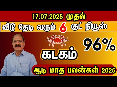 கடகம் - வீடு தேடி வரும் 6 குட் நியூஸ் | Aadi matha rasi palan 2025 in tamil kadagam