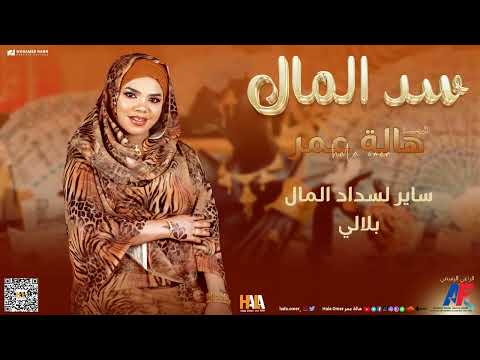 هاله عمر - سد المال | NEW2025 | اغاني سودانية 2025