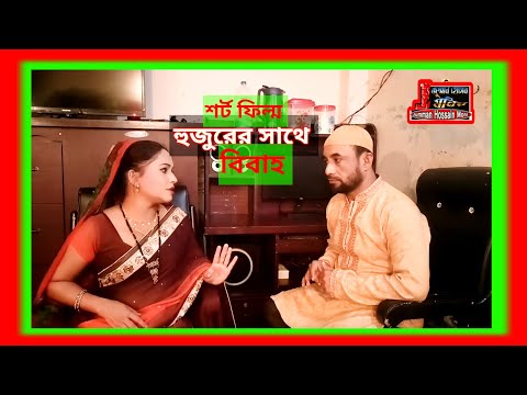 শর্ট ফিল্ম #ঈমানের সাথে মডার্ন মেয়ের বিয়ে