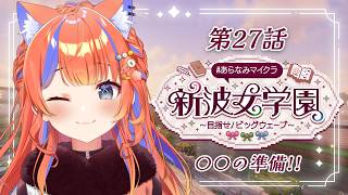〖Minecraft〗〇〇の準備をするPart2！🏫 #あらなみマイクラ〖猫屋敷美紅 / にじさんじ〗