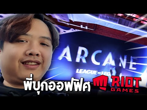 พี่ไปป่วน Riot Games มา