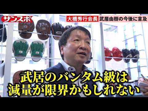 【ボクシング】大橋秀行会長、武居由樹vs那須川天心は〝王者対決〟にこだわらないと言及
