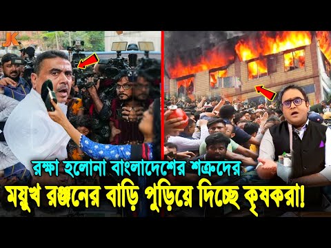 বাংলাদেশের সাথে লাগতে এসে নিজেরাই শেষ! ময়ূখের বাড়ি পুড়িয়ে দিচ্ছে কৃষকরা ও শুভেন্দুকে জুতাপেটা করলো