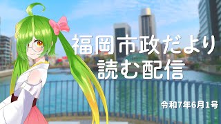 福岡市政だより読む配信！【2025/6/1号】