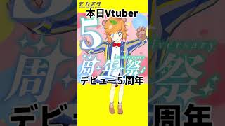 5周年を迎えた 芸人 Vtuber です！ #shorts #Vtuber #オーバーライド #モカスタ