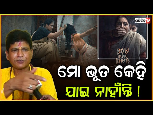 ରାଗିଗଲେ ଭୂତ ସଭାପତି, ବୋଉ ବୁଟୁ ଭୂତରେ ମୋର କେହି ଭୂତ ଯାଇନାହାନ୍ତି ! Bou Buttu Bhuta, Bipin Routray.