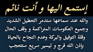 استمع اليها و أنت نائم رقية ستدمر التعطيل عندك وجميع العكوسات ووقف الحال وقلة التوفيق وعدم النجاح