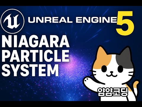 언리얼엔진5 - 나이아가라 (파티클 시스템)