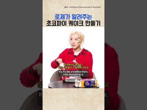 로제의 초코파이 케이크 만들기