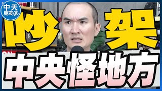 【中天朋友圈｜張老大】賴清德多次對花蓮提預警把握黃金時間撤離/堰塞湖洪災卓榮泰撤離工作有瑕疵下令查明是否按要求進行20250924@中天電視CtiTv@vwatch001