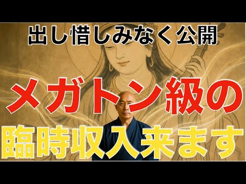 一瞬だけでも再生してください※おめでとうございます！弁財天のパワーを見れた人は笑いが止まらなくなるほど嬉しいことが起こり桁違いの臨時収入がドカンと入ります！特殊運気上昇因子を大量に組み込んだ祈願