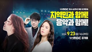 지역민과 함께! 음악과 함께! 2024 대전MBC 창사 60주년 특집 라디오 공개방송 다시보기