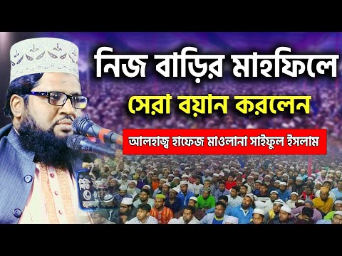 হৃদয় কাঁপানো সেরা বয়ান করলেন | আলহাজ্ব হাফেজ মাওলানা সাইফুল ইসলাম | Bangla Waz 2025