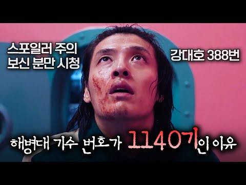 강대호(강하늘)의 해병대 기수가 하필 "1140기"인 진짜 이유 |〈오징어게임2〉결말 분석 & 숨은 의미