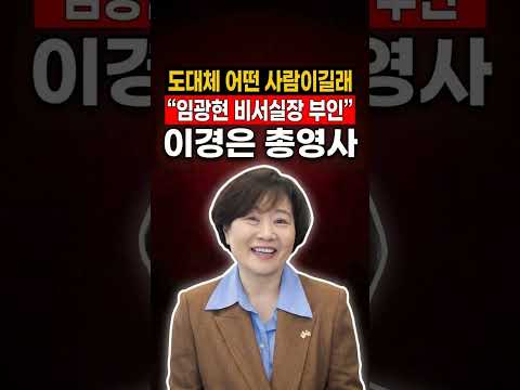 도대체 <strong>어떤</strong> 부부이길래 태평양 갈라 한미 요직 싹쓸이한 임광현 비서실장과 이경은 총영사의 <strong>진짜</strong> 뒷배경